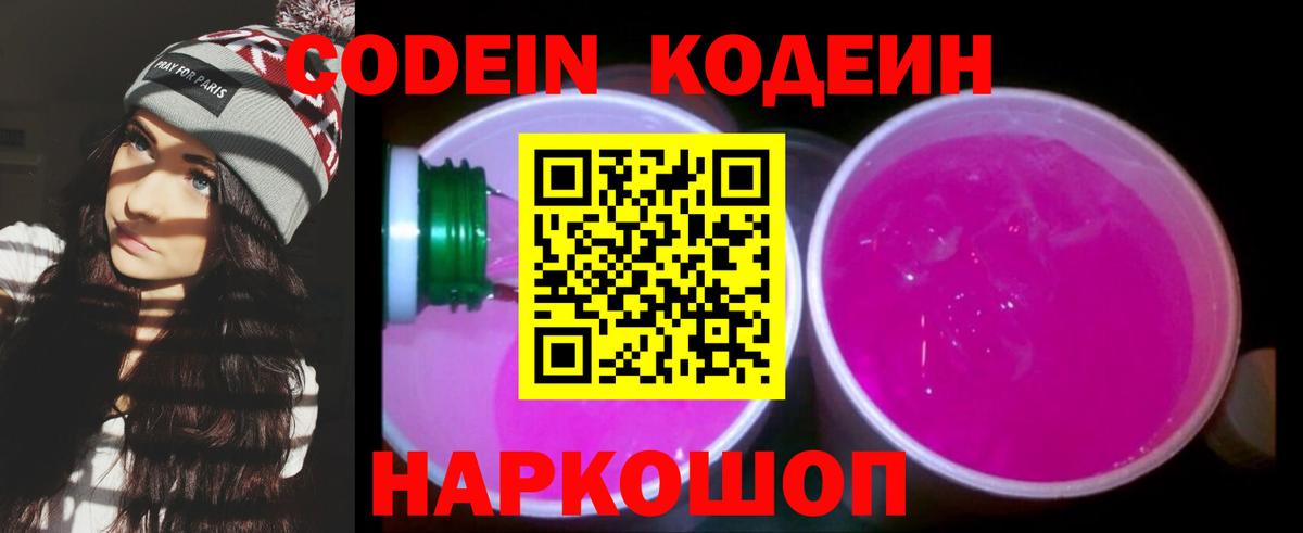 Кодеиновый сироп Lean напиток Lean (лин)  Вход с VPN  Кодеин Purple Drank  Бийск 